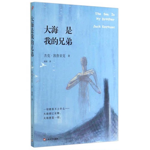 正版图书丨 大海是我的兄弟   美 杰克 凯鲁亚克　著 董妍　译 上海文艺出版社  （美）杰克·凯鲁亚克著；董研译 9787532154760