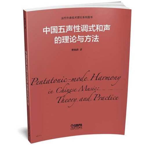 正版图书丨 中国五声性调试和声的理论与方法  樊祖荫著 9787552314847