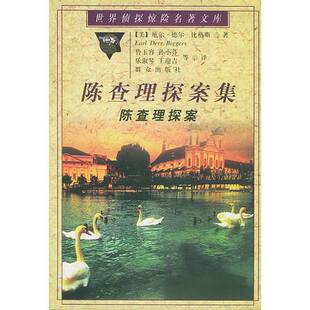正版9成新图书丨 陈查理探案 陈查理探案集  （美）厄尔·德尔·比格斯（Earl Derr Biggers）著；鲁玉容等译 9787501420445