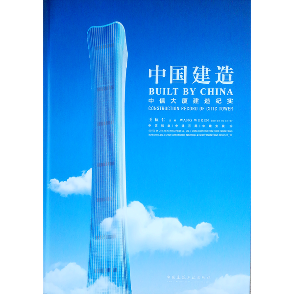 正版9成新图书丨 中信大厦建造纪实中国建造  王伍仁 9787112241477