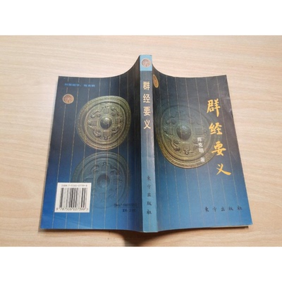 正版9成新图书丨 群经要义  陈克明著 9787506007399