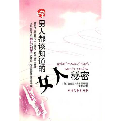 正版图书丨 男人都该知道的女人秘密美安吉丽斯潘蔚华北方文艺出版社9787531722519  （美）安吉丽斯 9787531722519