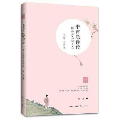 正版9成新图书丨 李商隐诗传——深知身在情长在  （中国）程静 9787570209682