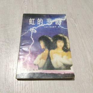 9成新图书 皆川博子著；海晓等译 虹 日 9787501406463 悲剧 正版