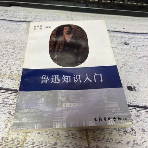 正版图书丨 鲁迅知识入门  蔡升曾，郑智编著 9787503914898