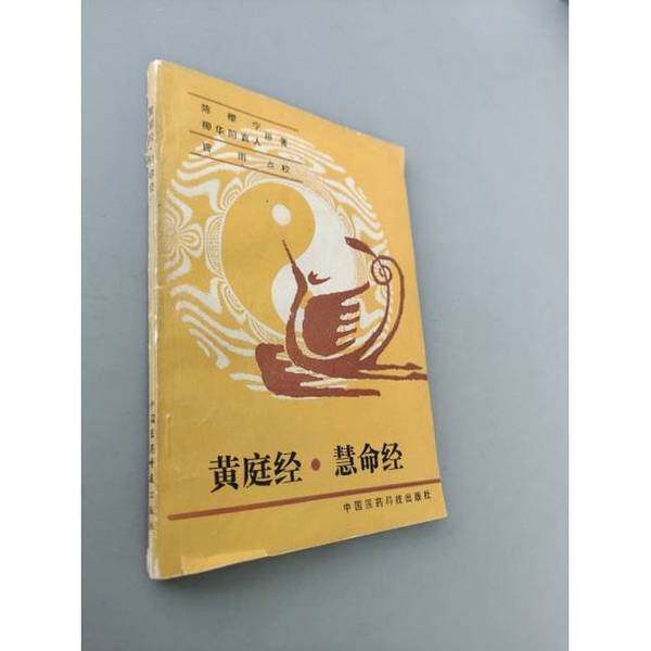 正版图书丨 黄庭经·慧命经  陈樱宁原著；曹雨点校；柳华阳原著；曹雨点校 9787506700771图片