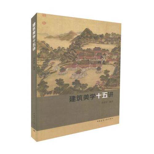 正版图书丨 建筑美学十五讲  唐孝祥 9787112206971