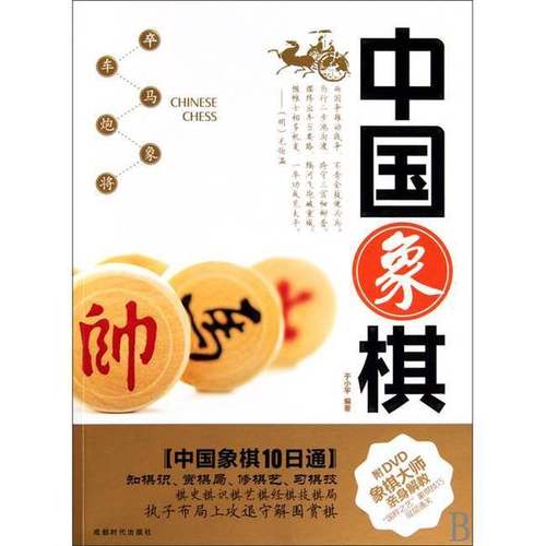 正版9成新图书丨 中国象棋  于小平 成都时代出版社  于小平编著 9787546401713