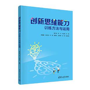 正版9成新图书丨 [正版]创新思维能力训练方法与运用9787302642718  郭万斌；李宁；韦志涵；郑顺锋；潘长清；李楠；郭德友；施海