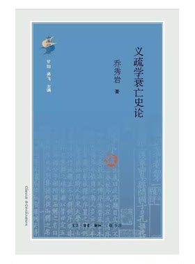 正版图书丨 义疏学衰亡史论  乔秀岩著 9787108059680