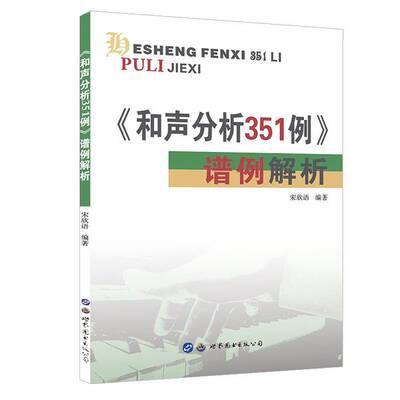 正版图书丨 《和声分析351例》谱例解析  宋欣语 9787519281984