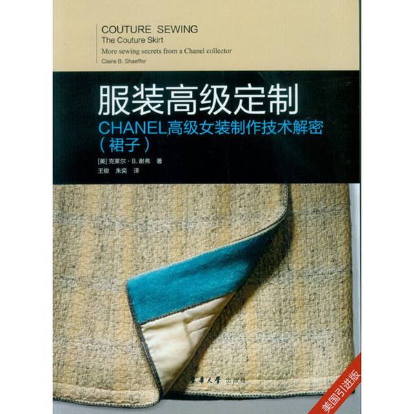 正版9成新图书丨 高级定制(CHANEL高级女装制作技术解密裙子美国版)  （美）克莱尔&middot;B.谢弗著；王俊，朱奕译 9787566913371