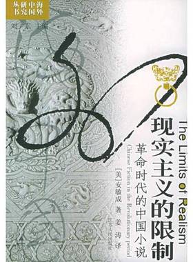 正版9成新图书丨 现实主义的限制：革命时代的中国小说  （美）安敏成（Marston Anderson）著；姜涛译 9787214029850