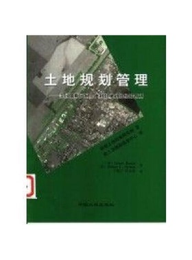 正版9成新图书丨 土地规划管理美国俄勒冈州土地利用规划的经验教训  （美）Gerrit Knaap，（美）Arthur C.Nelson著；丁晓红，何