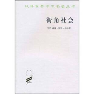 正版9成新图书丨 街角社会：一个意大利人贫民区的社会结构（书边有点水印 如图）  （美）威廉·富特·怀特（William Foote Whyte
