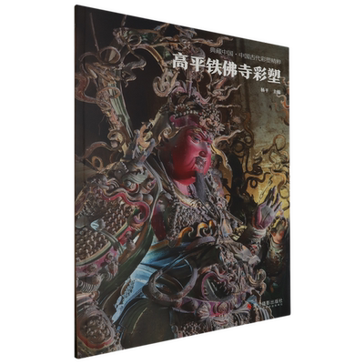 正版9成新图书丨 高平铁佛寺彩塑  无 9787551446259