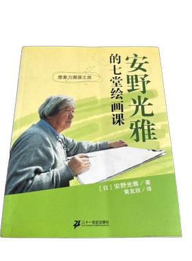 正版图书丨 安野光雅的七堂绘画课  （日）安野光雅 9787539157610