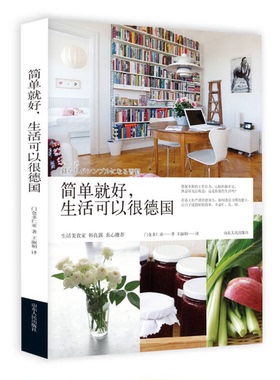 正版图书丨 简单就好生活可以很德国  （日）门仓多仁亚著；王淑娟译 9787209069571