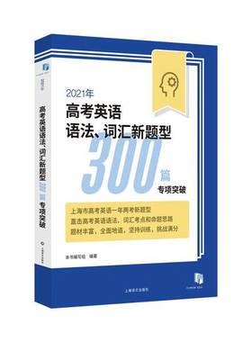 正版9成新图书丨 2021年高考英语语法、词汇新题型300篇专项突破  本书编写组  编著 9787532785636