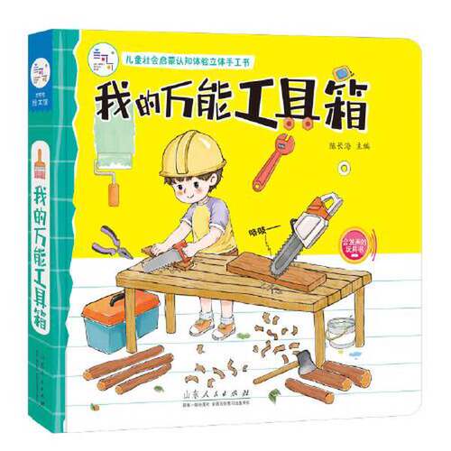 正版图书丨 海润阳光-儿童社会启蒙认知体验立体手工书：我的万能工具箱(使用过，介意勿拍）  陈长海 9787209127066
