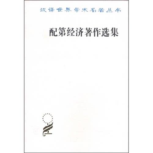 正版图书丨 ：配第经济著作选集  陈冬野等著 9787100011518