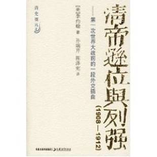 著；孙瑞芹 一段外交插曲 John Gibbert 李约翰 清帝逊位与列强：第一次世界大战前 美 陈泽宪译 正版 Reid 9成新图书