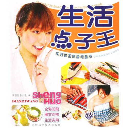正版图书丨 生活点子王  宇宙创意小组编 9787538432640
