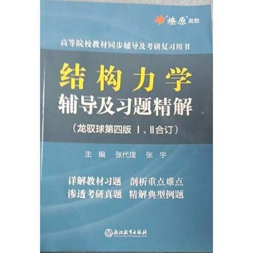 正版图书丨 结构力学辅导及习题精解  张代理 9787572232244