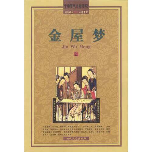 正版图书丨 红闺春梦 现货实拍  （清）无名氏 9787538717785