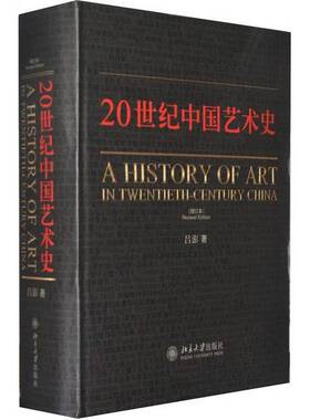 正版9成新图书丨 20世纪中国艺术史  吕澎著 9787301113110