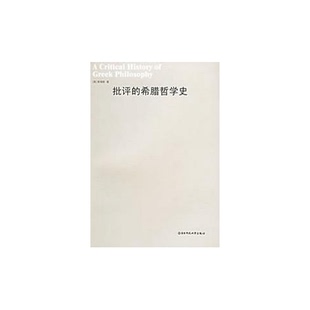 正版9成新图书丨 批评的希腊哲学史  （英）斯塔斯著；庆泽彭译 9787561745274