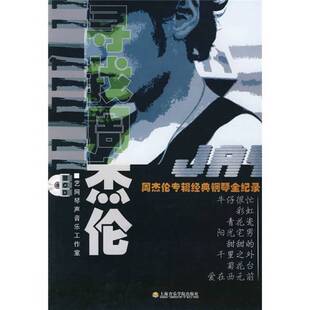 正版9成新图书丨 寻找周杰伦：周杰伦专辑经典钢琴全纪录  艺网琴声音乐工作室编配 9787806923467