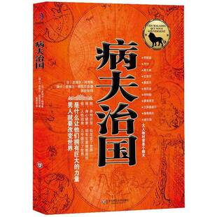 正版图书丨 病夫治国  （法）阿考斯著；郭宏安译 9787561797051