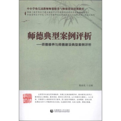 正版9成新图书丨 师德典型案例评析:师德修养与师德建设典型案例评析 杨春茂 首都师范大学出版社 9787565617652 正版旧书  杨春茂