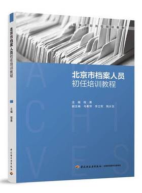 正版9成新图书丨 北京市档案人员初任培训教程  程勇  主编 9787518419937