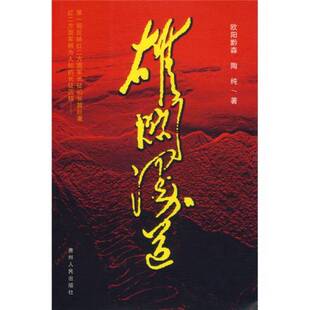 正版9成新图书丨 雄关漫道 欧阳黔森,陶纯著 9787221075369