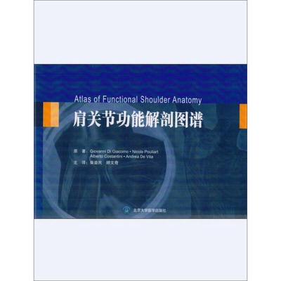 正版图书丨 肩关节功能解剖图谱  Giovanni Di Giacomo·Nicole Pouliart，Alberto Costantini·Andrea De 9787565910357