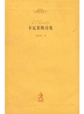 正版9成新图书丨 卡瓦菲斯诗集  （希）卡瓦菲斯（C.P.Cavafy）著；黄灿然译 9787543447073
