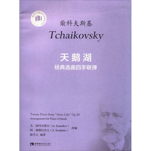 正版9成新图书丨 《天鹅湖》经典选曲四手联弹  柴可夫斯基；尤·阔玛尔阔夫（Ju.Komalkov）、阿·康德拉杰夫（A.Kondratev）  编
