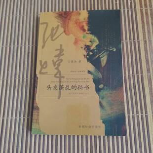 正版9成新图书丨 高温消毒发货 头发蓬乱的秘书 中短篇小说珍藏本  张炜 中国社会出版社  张炜著 9787508706214