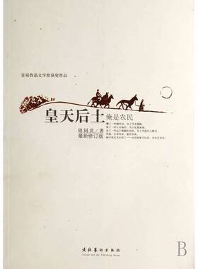 正版图书丨 皇天后土：俺是农民  周同宾著 9787503933370