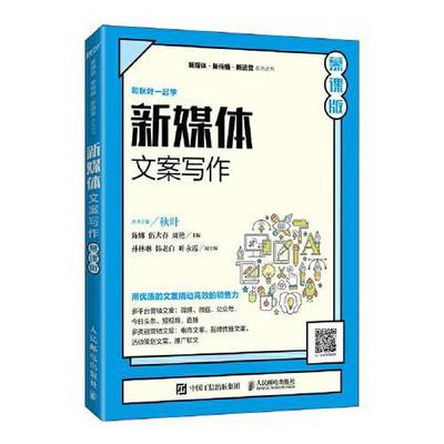 正版9成新图书丨 新媒体文案写作 慕课版陈娜 伍大春 周艳人民邮电出版社9787115560254  陈娜；伍大春；周艳 9787115560254