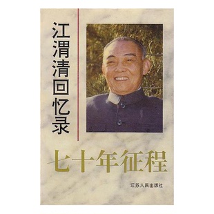 正版图书丨 七十年征程：江渭清回忆录 9787214017574  江渭清著 9787214017574