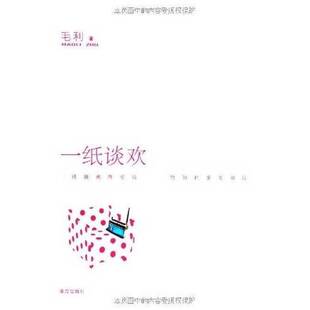 正版图书丨 一纸谈欢  毛利著 9787550102095