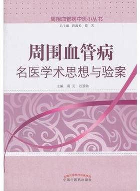 正版9成新图书丨 周围血管病名医学术思想与验案  葛芃，迟景勋主编 9787513231763