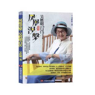 正版9成新图书丨 凤凰涅槃：吴胜明自传 (第3面和第5面有3条划浅)  吴胜明 9787517131915
