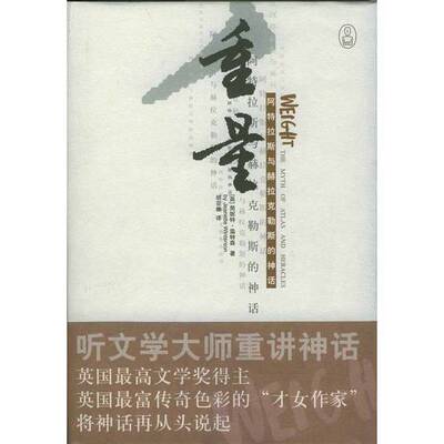 正版图书丨 重量  （英）简妮特·温特森（Jeanette Winterson）著；胡亚豳译 9787536674042