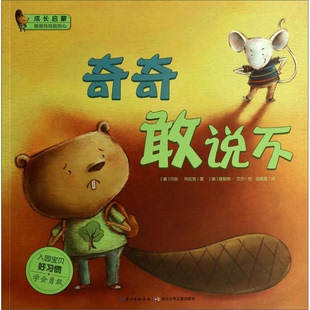 奇奇敢说不 2本合售 译 9成新图书 97875353 著；范晓星 成长启蒙爸爸妈妈别担心：拉拉说谎了吗？ 贝丝·布拉克 正版 美