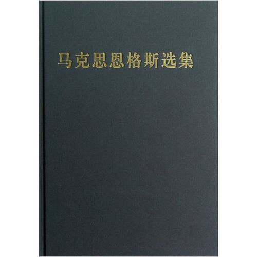 正版图书丨 马克思恩格斯选集3  中共中央马克思恩格斯列宁斯大林著作编译局编 9787010106878