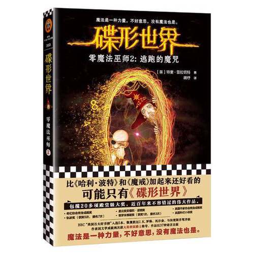 正版图书丨 碟形世界·零魔法巫师2：逃跑的魔咒  （英）特里·普拉切特（Terry Pratchett）著 9787555907794